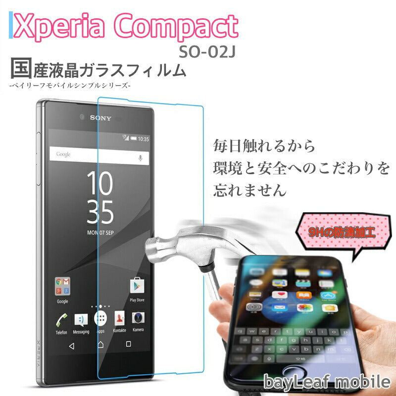 Xperia X Compact フィルム ガラスフィルム SO-02J エクスペリア エックス コンパクト 液晶保護フィルム クリア シート 硬度9H 飛散防止 簡単 貼り付け