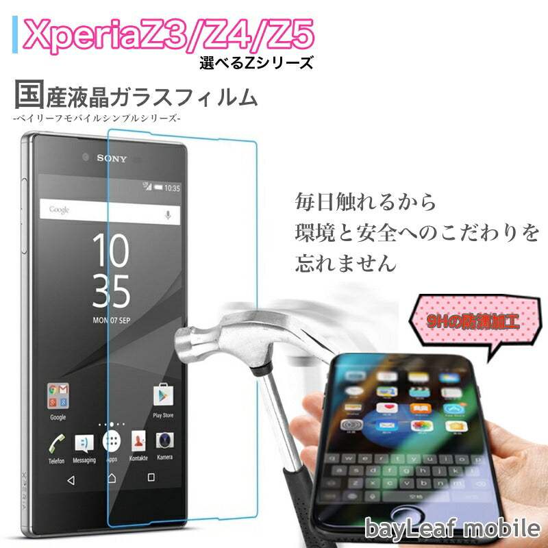 Xperia Z3 SOL26 SO-01G Z4 SOV31 SO-03G Z5 SOV32 SO-01H フィルム ガラスフィルム 液晶保護フィルム クリア シート 硬度9H 飛散防止 簡単 貼り付け