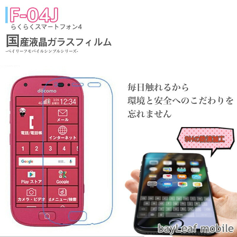 らくらくスマートフォン4 F-04J ガラスフィルム らくらくスマホ フィルム ガラスフィルム 液晶保護フィルム クリア シート 硬度9H 飛散防止 簡単 貼り付け
