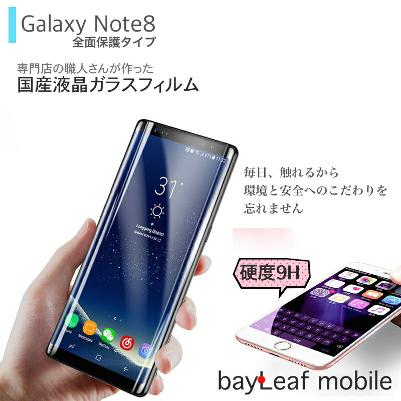 Galaxy note8 SC-01K SCV37 フィルム ガラスフィルム 液晶保護フィルム クリア シート 硬度9H 飛散防止 簡単 貼り付け 全面保護