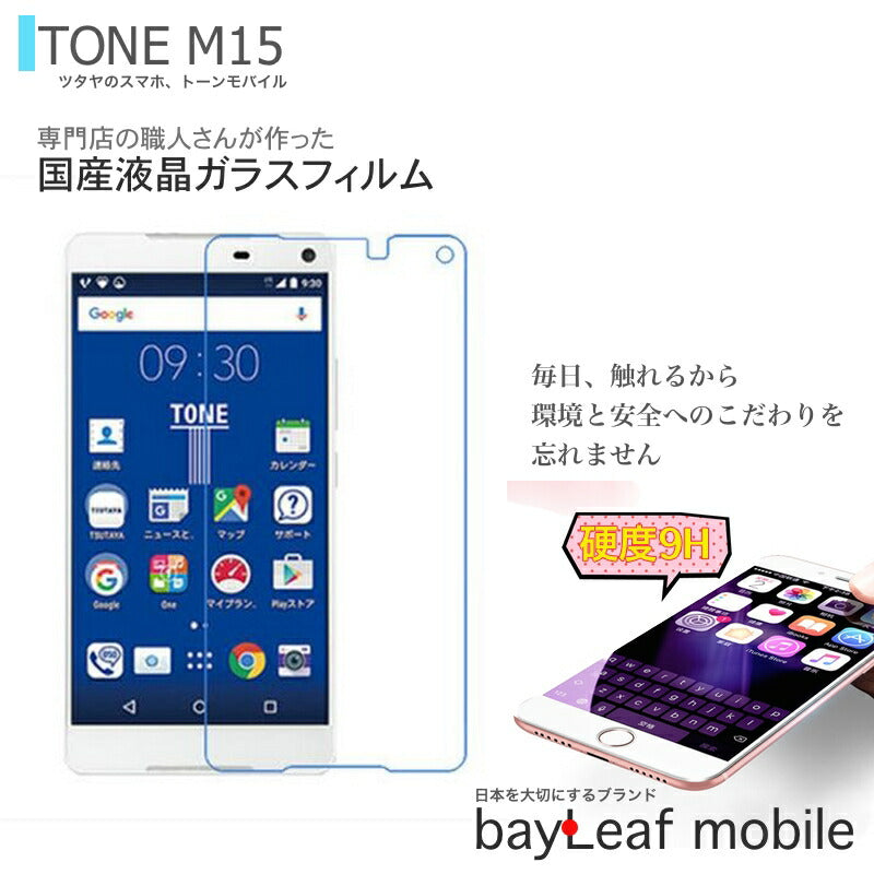 TONE m15 強化ガラスフィルム トーン m15 フィルム ガラスフィルム 液晶保護フィルム クリア シート 硬度9H 飛散防止 簡単 貼り付け