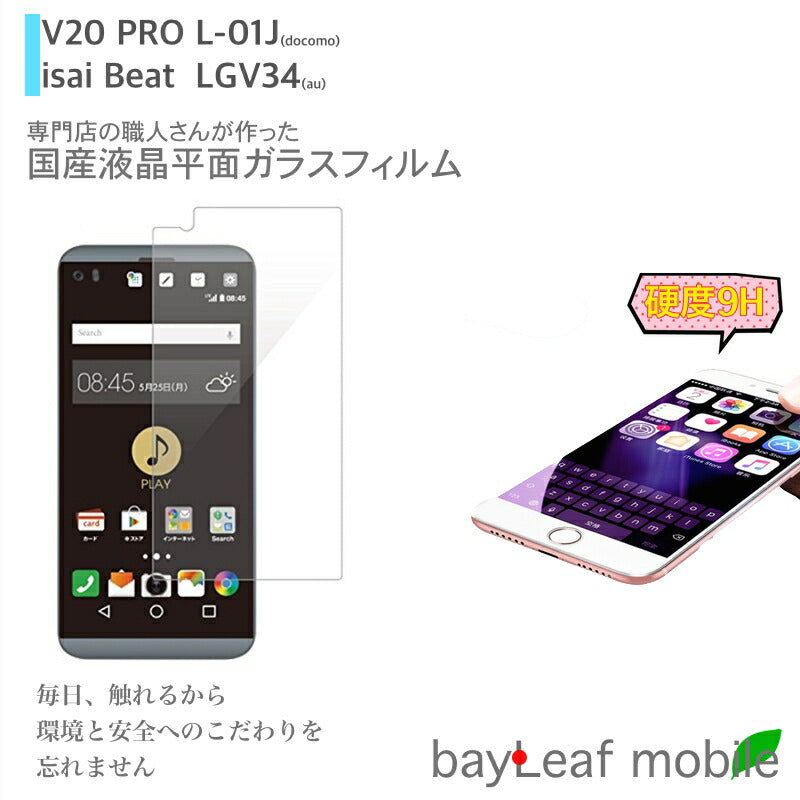 L-01J V20 PRO LGV34 isai Beat ガラスフィルム ガラス 液晶フィルム 保護フィルム 保護シート 保護ガラス 保護シール フィルム シート 強化ガラス 強化ガラスフィルム 硬度9H 飛散防止 旭硝子 ガラスケース 飛散防止 ラウンドエッジ
