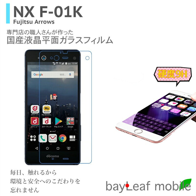 富士通 docomo arrows NX F-01K フィルム ガラスフィルム 液晶保護フィルム クリア シート 硬度9H 飛散防止 簡単 貼り付け