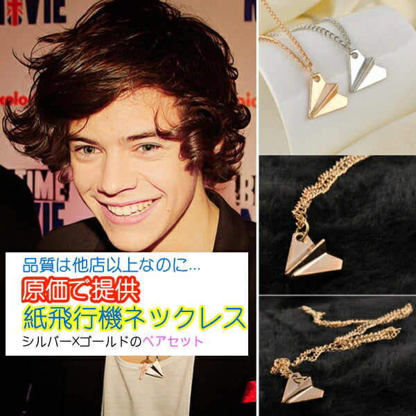 紙飛行機ネックレス onedirection 2個セット