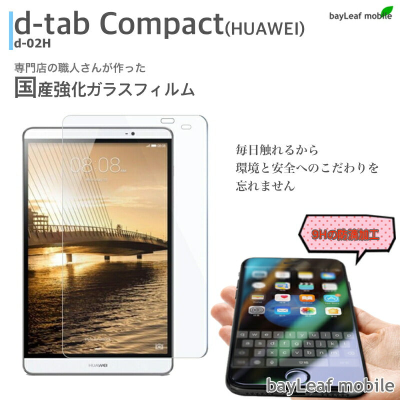 dtab Compact d-02H docomo コンパクト タブレット Huawei MediaPad M2 8.0 フィルム ガラスフィルム 液晶保護フィルム クリア シート 硬度9H 飛散防止 簡単 貼り付け dタブ ディータブ