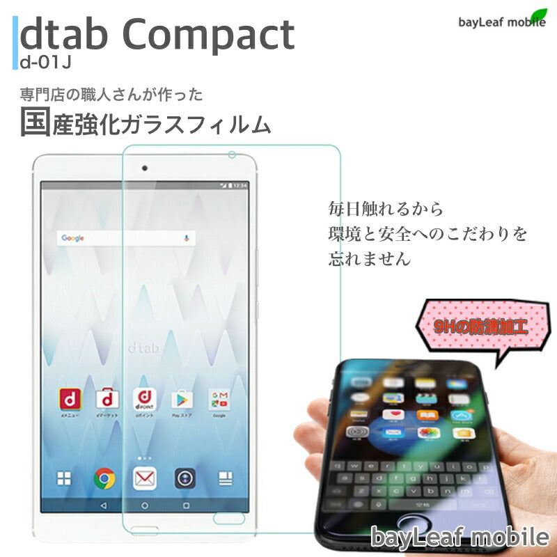 dtab Compact d-01J docomo ドコモ コンパクト タブレットフィルム ガラスフィルム 液晶保護フィルム クリア シート 硬度9H 飛散防止 簡単 貼り付け