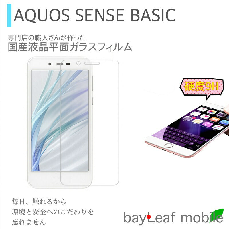 AQUOS sense basic SHARP 702SH フィルム ガラスフィルム 液晶保護フィルム クリア シート 硬度9H 飛散防止 簡単 貼り付け