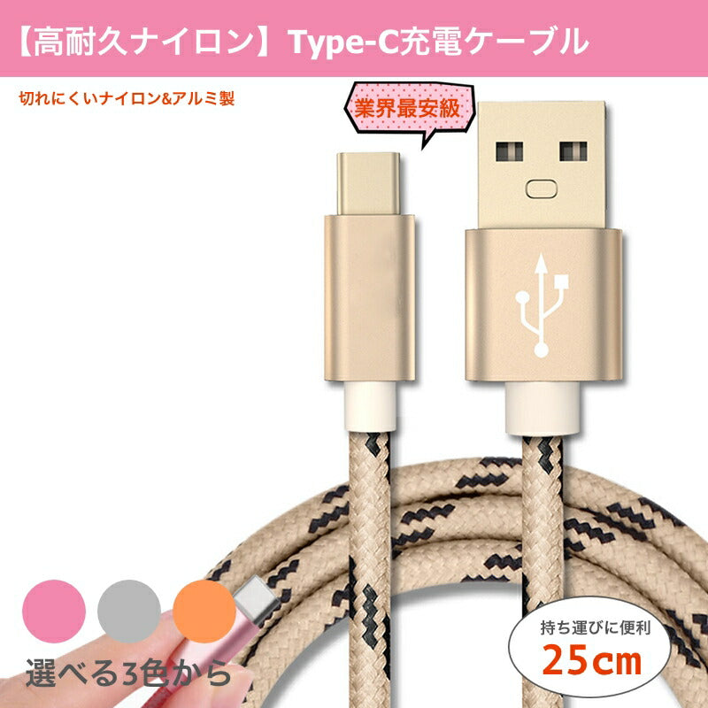 Type C ケーブル USB-Cケーブル Type-C機器対応 56Kレジスタ実装 ナイロンメッシュ 充電ケーブル 25cm  人気