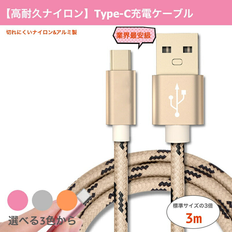Type C ケーブル USB-Cケーブル Type-C機器対応 56Kレジスタ実装 ナイロンメッシュ 充電ケーブル 3m  人気
