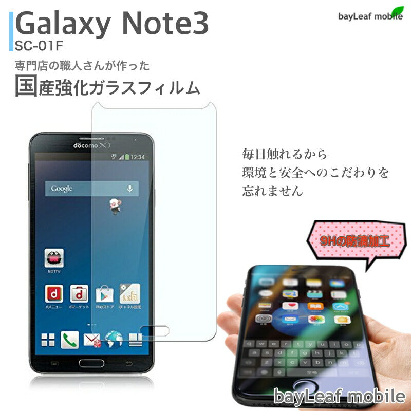 Galaxy note3 ガラスフィルム ギャラクシー Note 3 ガラスフィルム ガラス 液晶フィルム 保護フィルム 保護シート 保護ガラス 保護シール フィルム シート 強化ガラス 強化ガラスフィルム 硬度9H 飛散防止 旭硝子 ガラスケース 飛散防止 ラウンドエッジ