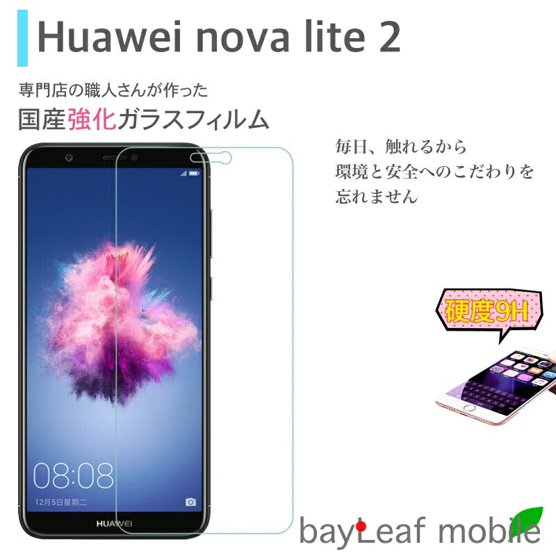 huawei nova lite 2 ファーウェイ フィルム ガラスフィルム 液晶保護フィルム クリア シート 硬度9H 飛散防止 簡単 貼り付け