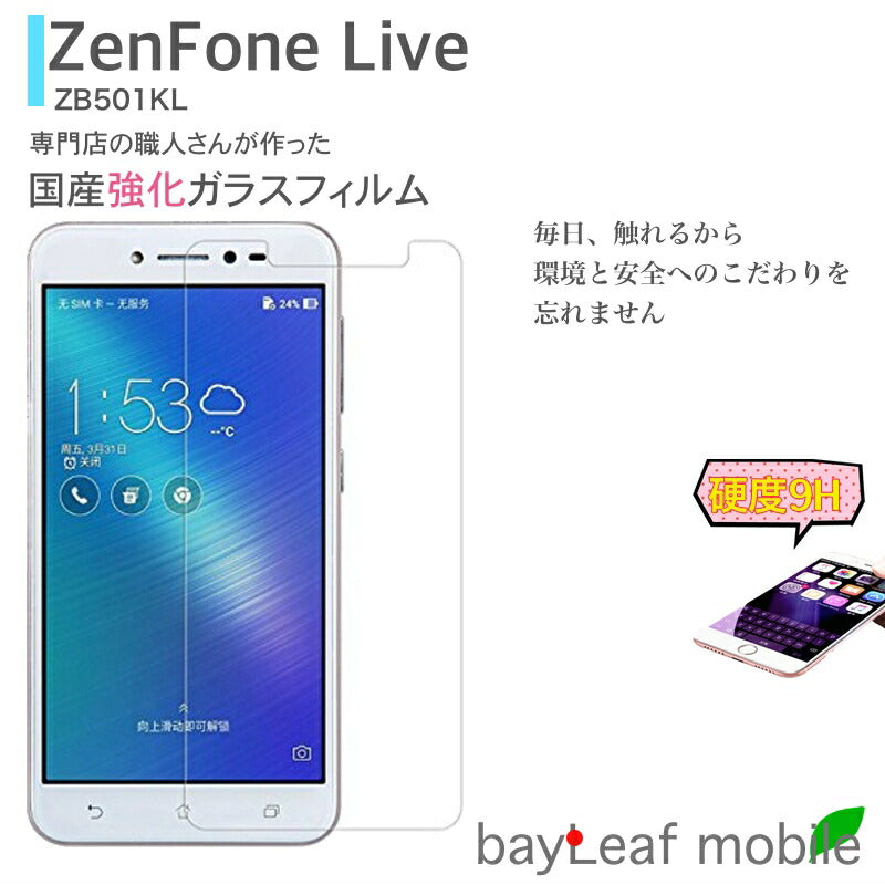 ZenFone Live ZB501KL ゼンフォン ライブ フィルム ガラスフィルム 液晶保護フィルム クリア シート 硬度9H 飛散防止 簡単 貼り付け