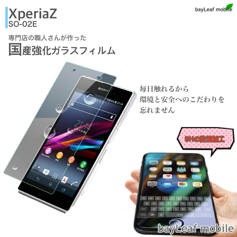 Xperia Z 強化保護ガラス SO 02E エクスペリア ガラスフィルム ガラス 液晶フィルム 保護フィルム 保護シート 保護ガラス 保護シール フィルム シート 強化ガラス 強化ガラスフィルム 硬度9H 飛散防止 旭硝子 ガラスケース 飛散防止 ラウンドエッジ