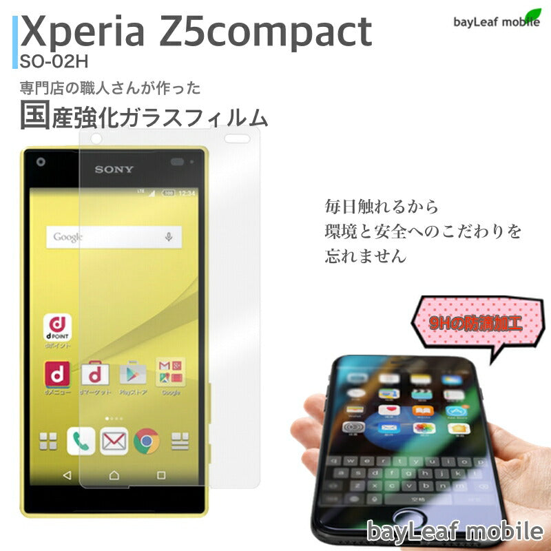 Xperia Z5 compact SO-02H フィルム ガラスフィルム 液晶保護フィルム クリア シート 硬度9H 飛散防止 簡単 貼り付け