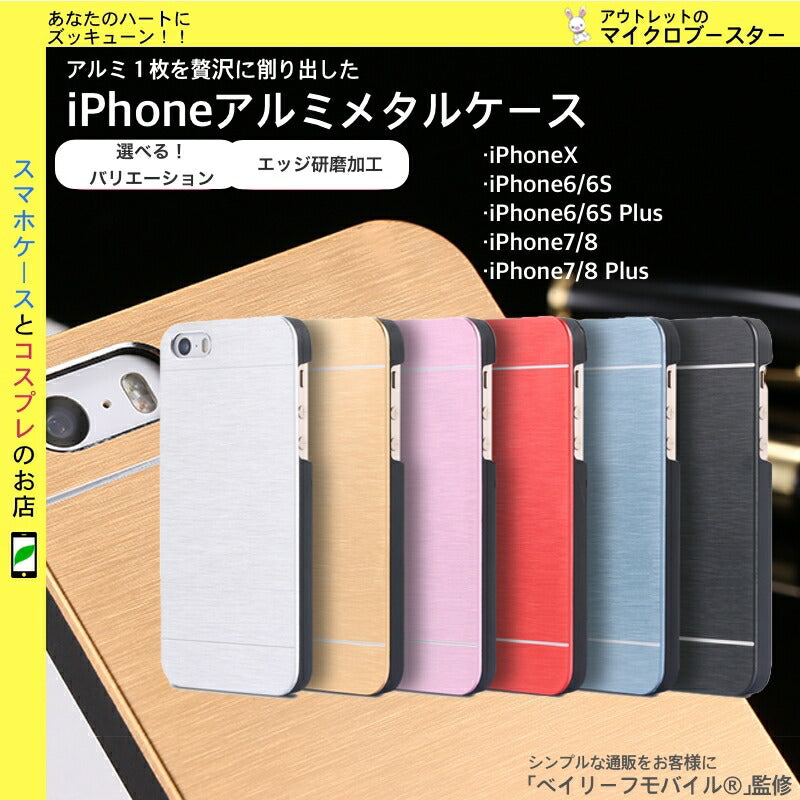 iPhone SE3(第3世代) iPhoneX iPhone8 iphone7 アルミ ケース iphone X 8 7 カバー アルミケース メッキ カバーケース 薄型