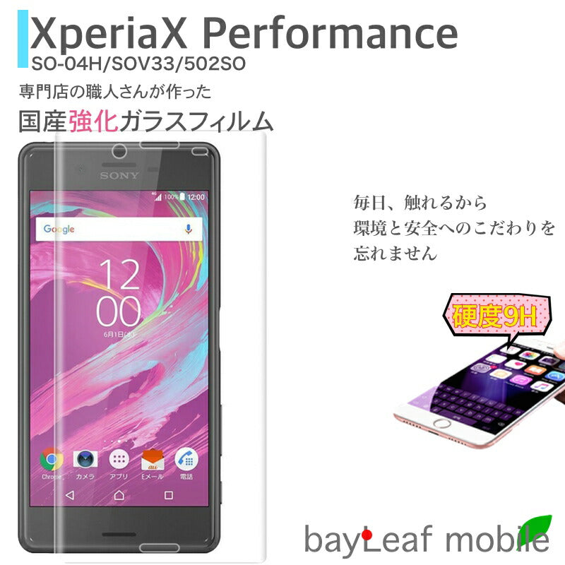 Xperia X Performance SO-04H SOV33 エクスペリア X フィルム ガラスフィルム 液晶保護フィルム クリア シート 硬度9H 飛散防止 簡単 貼り付け