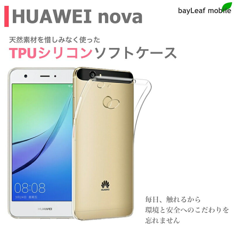 Huawei nova ノバ ケース カバー クリア 衝撃吸収 クリアケース 透明 カバーケース シリコンケース スマホケース 透明ケース ソフトケース TPU TPUケース 耐衝撃 保護