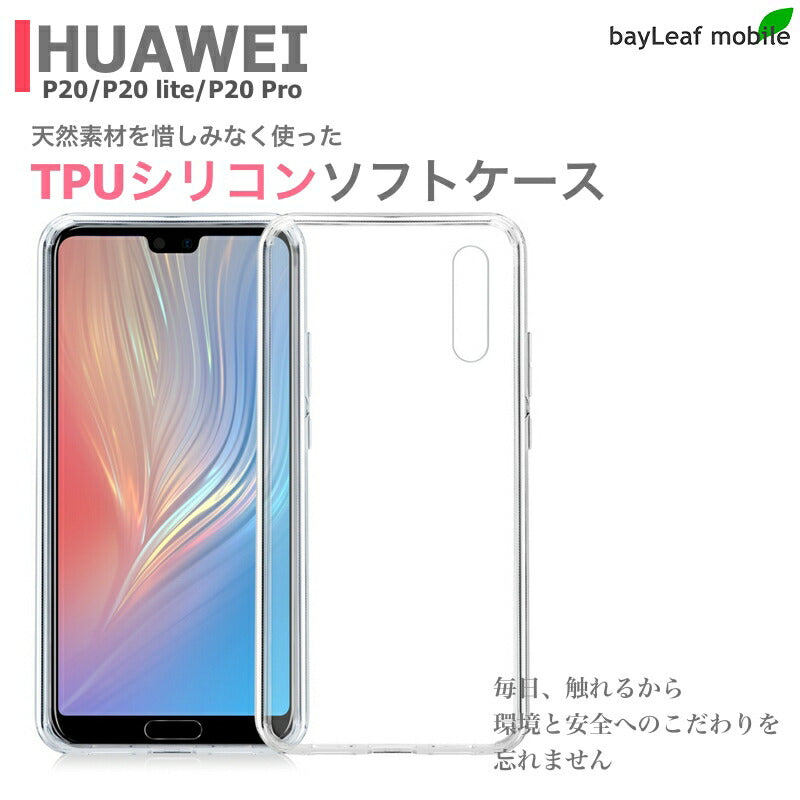Huawei P20 P20 Pro P20 lite ケース カバー コンパクト スリム ファーウェイ クリア 衝撃吸収 透明 シリコン ソフトケース TPU 耐衝撃 保護