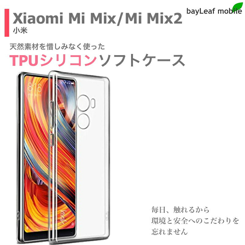 Xiaomi Mi MIX 2 シャオミ ミー ミックス ケース カバー コンパクト スリム クリア 衝撃吸収 透明 シリコン ソフトケース TPU 耐衝撃 保護