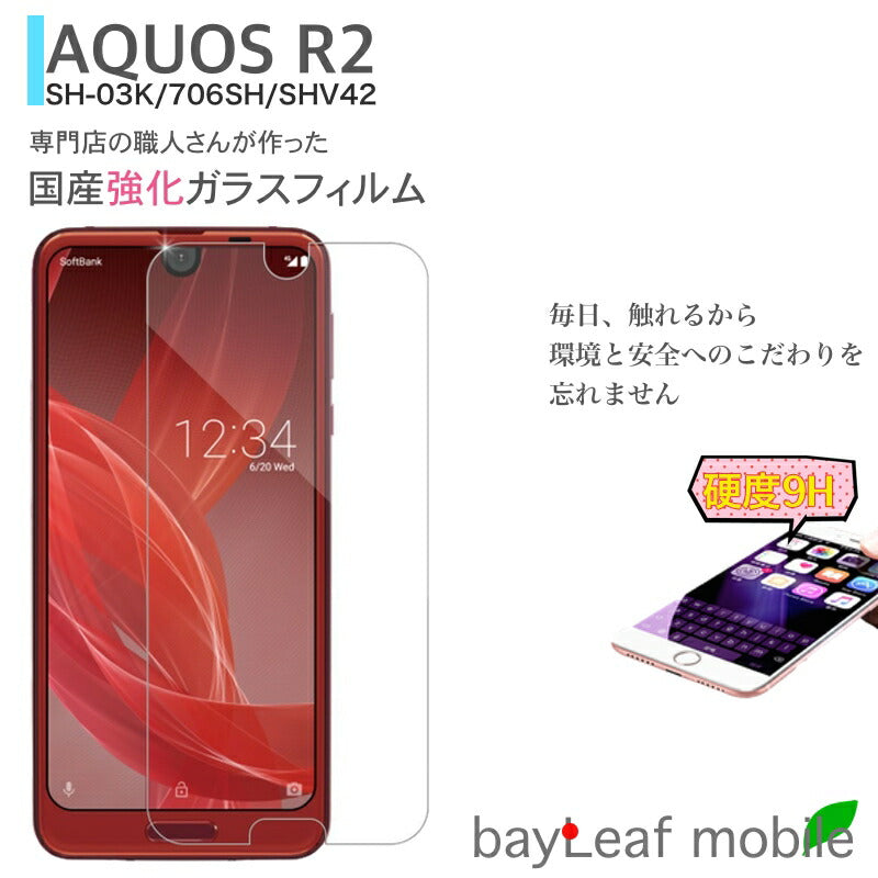 AQUOS R2 SH-03K SHV42 706SH アクオスR2 フィルム ガラスフィルム 液晶保護フィルム クリア シート 硬度9H 飛散防止 簡単 貼り付け