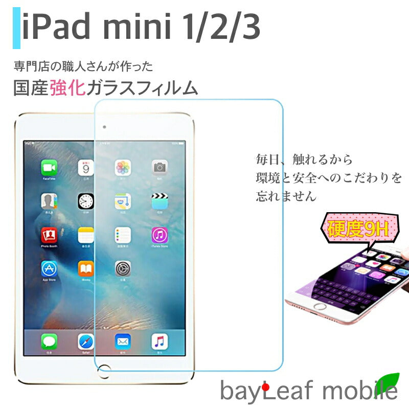 iPad mini 1 2 3 アイパッド ミニ フィルム ガラスフィルム 液晶保護フィルム クリア シート 硬度9H 飛散防止 簡単 貼り付け