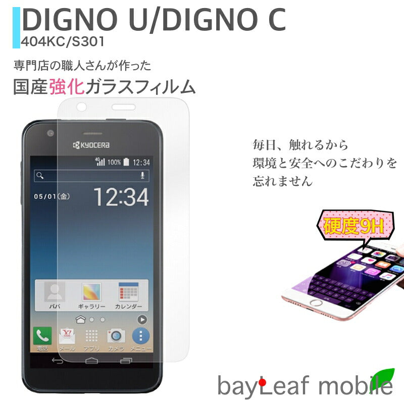 404KC フィルム DIGNO U C S301 ガラスフィルム 京セラ KYOCERA ワイモバイル Y!mobile 液晶保護フィルム クリア シート 硬度9H 飛散防止 簡単 貼り付け