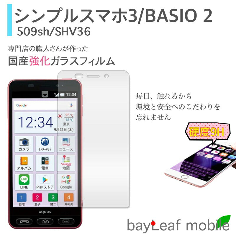 シンプルスマホ3 フィルム basio2 SHV36 かんたんスマホ ガラスフィルム 液晶保護フィルム クリア シート 硬度9H 飛散防止 簡単 貼り付け au ベイシオ