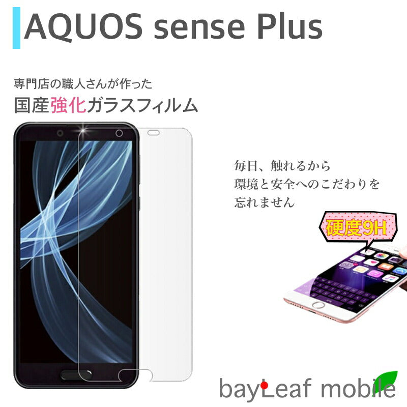 AQUOS Sense Plus SH-M07 SHARP アクオスセンスプラス フィルム ガラスフィルム 液晶保護フィルム クリア シート 硬度9H 飛散防止 簡単 貼り付け