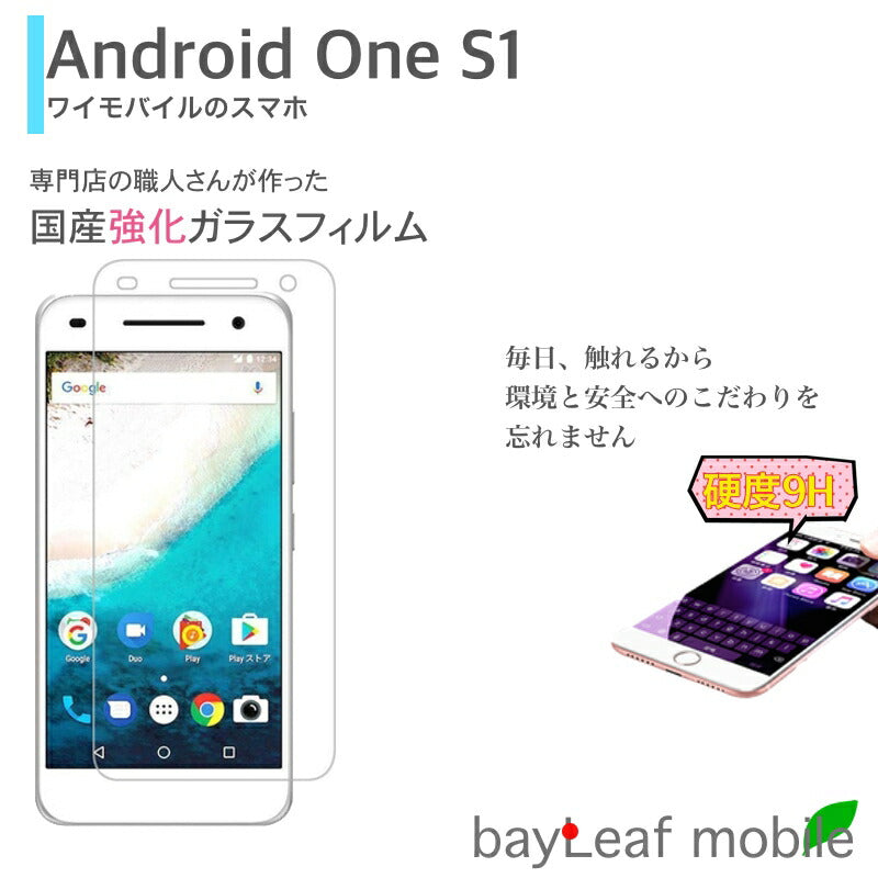 android one S1 フィルム ガラスフィルム 液晶保護フィルム クリア シート 硬度9H 飛散防止 簡単 貼り付け