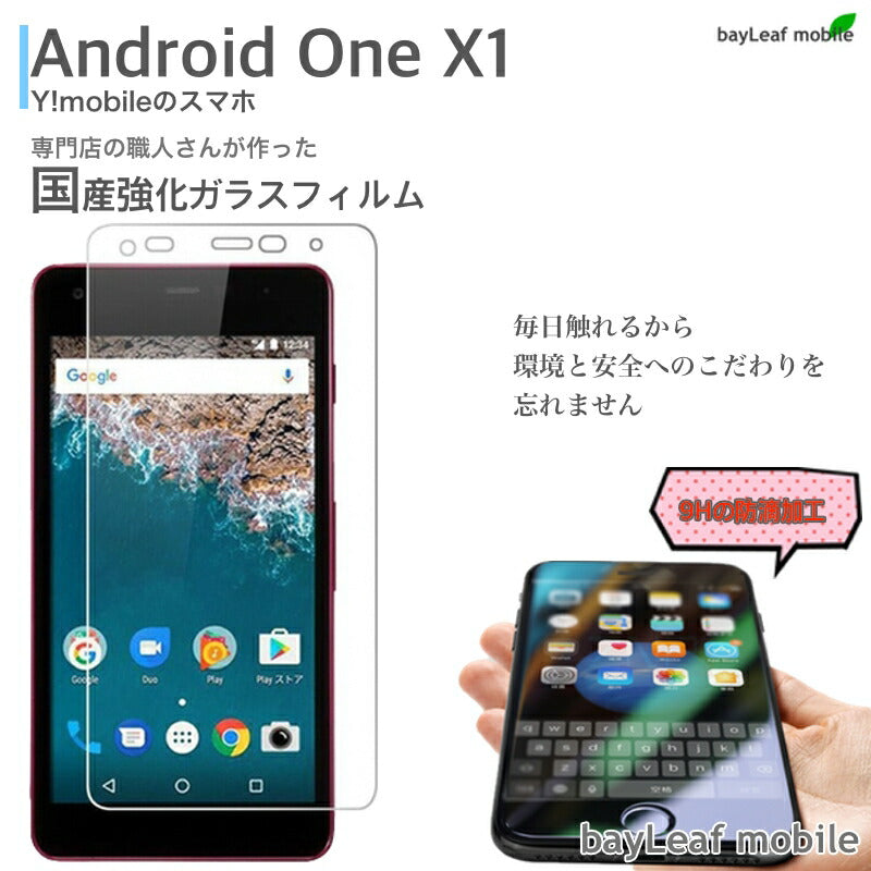 android one x1 フィルム ガラスフィルム アンドロイドX1 アンドロイドワンx1 Y!mobile ワイモバイル 液晶保護フィルム クリア シート 硬度9H 飛散防止 簡単 貼り付け