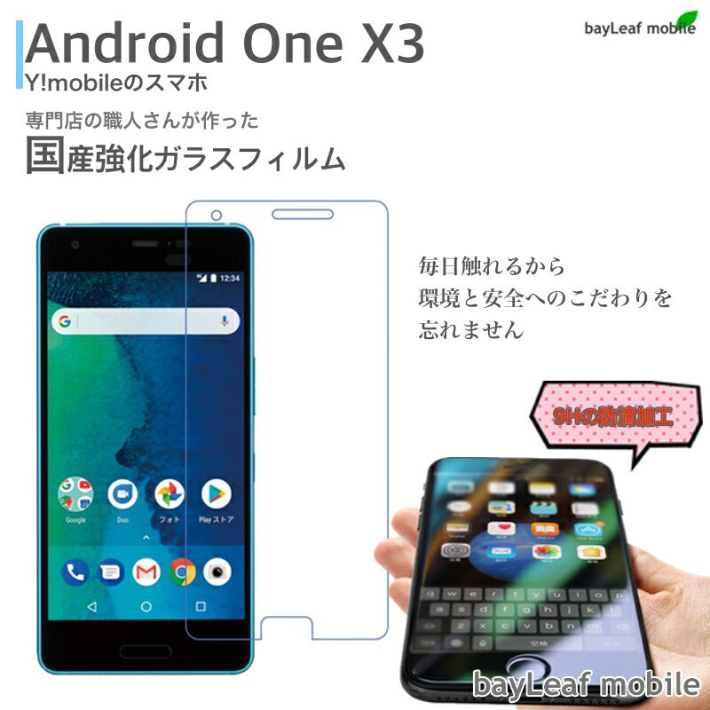 Android One X3 アンドロイドワンX3 Y!mobile ワイモバイル フィルム ガラスフィルム 液晶保護フィルム クリア シート 硬度9H 飛散防止 簡単 貼り付け