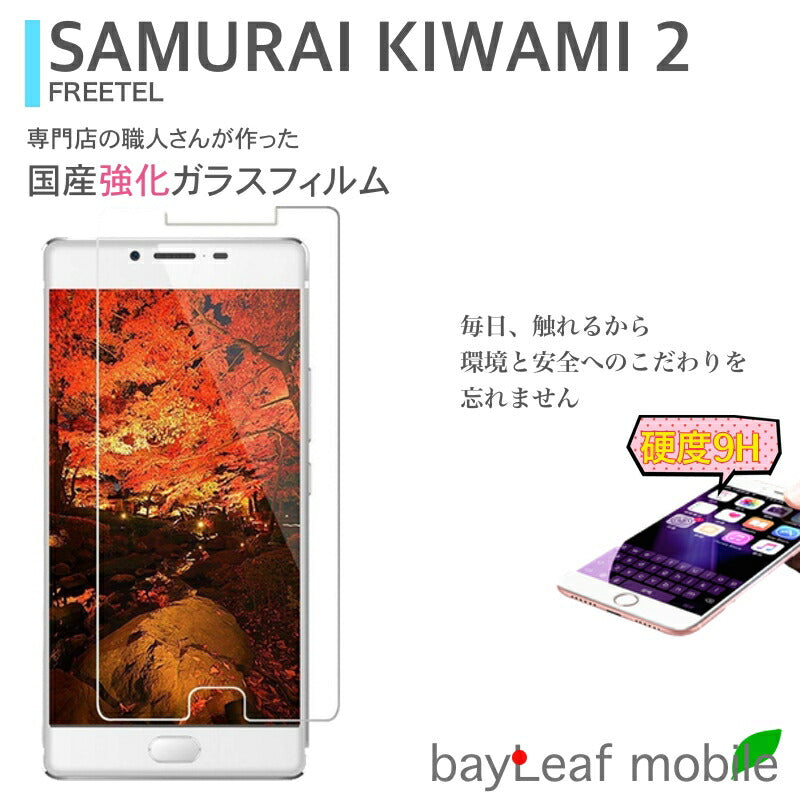 FREETEL SAMURAI KIWAMI 2 極 ガラスフィルム ガラス 液晶フィルム 保護フィルム 保護シート 保護ガラス 保護シール フィルム シート 強化ガラス 強化ガラスフィルム 硬度9H 飛散防止 旭硝子 ガラスケース 飛散防止 ラウンドエッジ