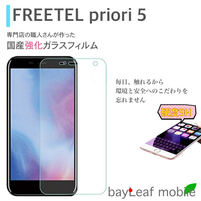 FREETEL priori 5 ガラスフィルム ガラス 液晶フィルム 保護フィルム 保護シート 保護ガラス 保護シール フィルム シート 強化ガラス 強化ガラスフィルム 硬度9H 飛散防止 旭硝子 ガラスケース 飛散防止 ラウンドエッジ