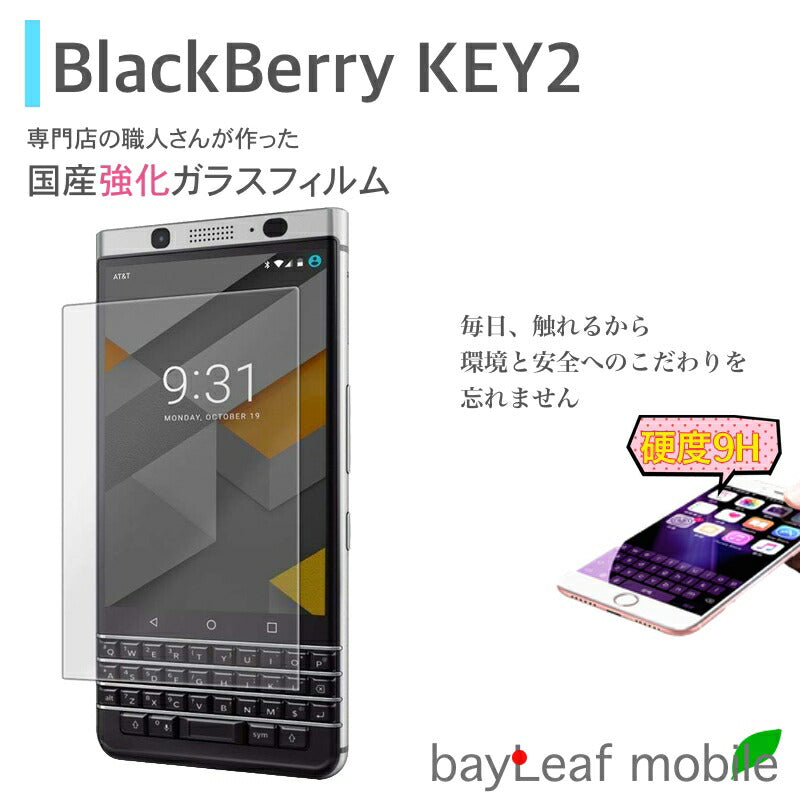 BlackBerry KEY2 ガラスフィルム ガラス 液晶フィルム 保護フィルム 保護シート 保護ガラス 保護シール フィルム シート 強化ガラス 強化ガラスフィルム 硬度9H 飛散防止 旭硝子 ガラスケース 飛散防止 ラウンドエッジ