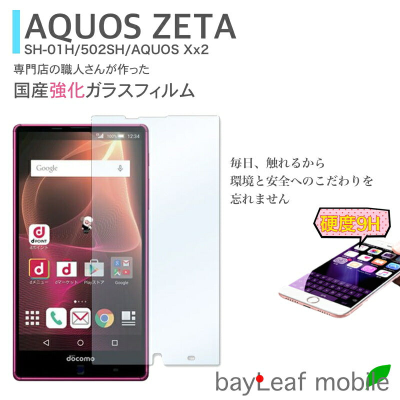 AQUOS ZETA Xx2 フィルム アクオスゼータ SH-01H ガラスフィルム 502SH 液晶保護フィルム クリア シート 硬度9H 飛散防止 簡単 貼り付け