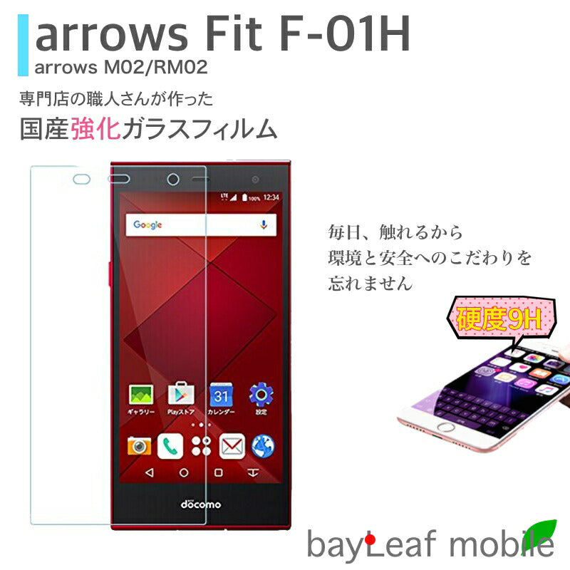 arrows Fit F-01H M02 RM02 ガラスフィルム ガラス 液晶フィルム 保護フィルム 保護シート 保護ガラス 保護シール フィルム シート 強化ガラス 強化ガラスフィルム 硬度9H 飛散防止 旭硝子 ガラスケース 飛散防止 ラウンドエッジ