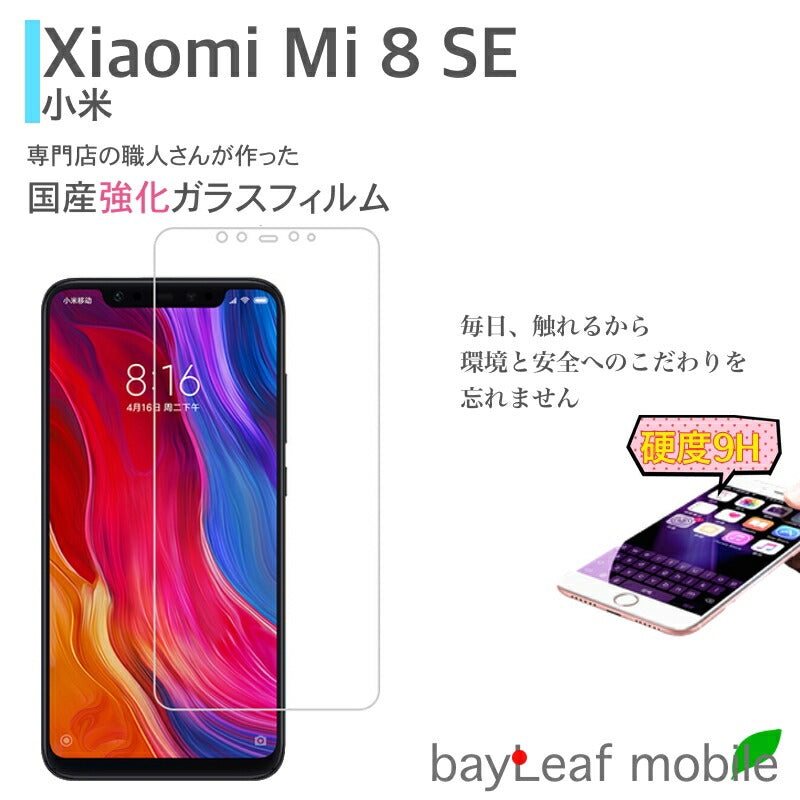 Xiaomi Mi 8 SE シャオミ フィルム ガラスフィルム 液晶保護フィルム クリア シート 硬度9H 飛散防止 簡単 貼り付け