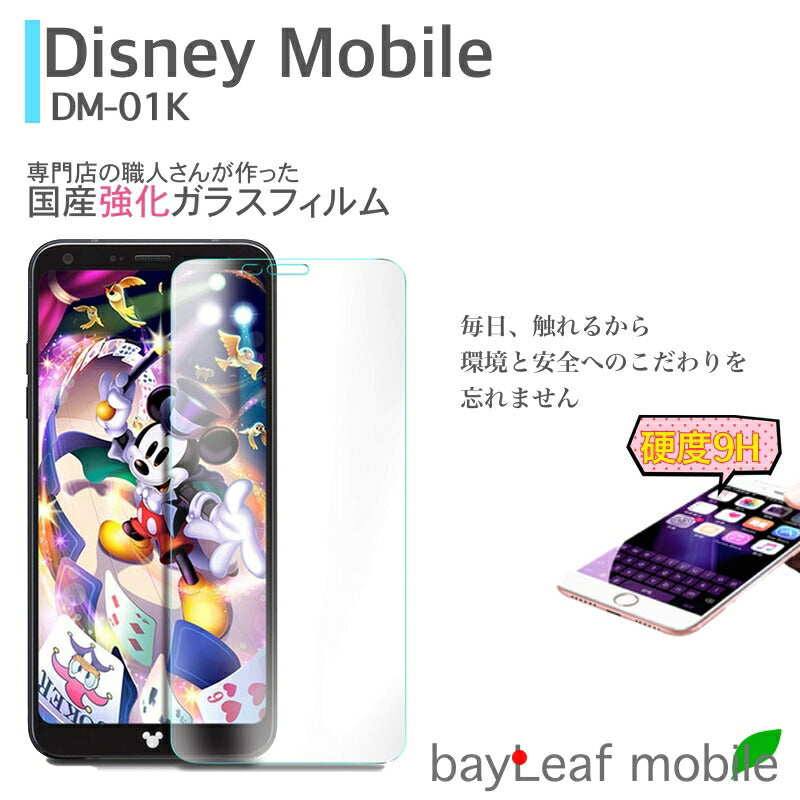DM-01K ディズニーモバイル Disney Mobile フィルム ガラスフィルム 液晶保護フィルム クリア シート 硬度9H 飛散防止 簡単 貼り付け docomo ドコモ