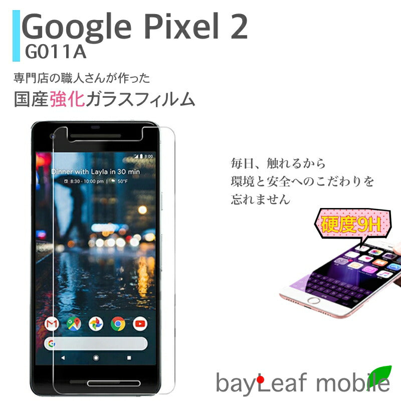 Google Pixel2 フィルム G011A フィルム グーグルピクセル2 フィルム ガラスフィルム 液晶保護フィルム クリア シート 硬度9H 飛散防止 簡単 貼り付け