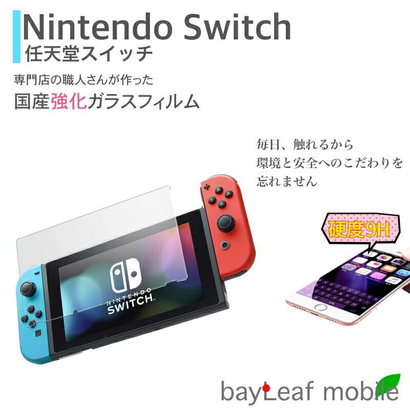 任天堂 スイッチ Nintendo Switch ガラスフィルム 液晶保護フィルム 強化ガラス 硬度9H 高透過率 指紋防止 反射防止 ガラスフィルム 保護フィルム