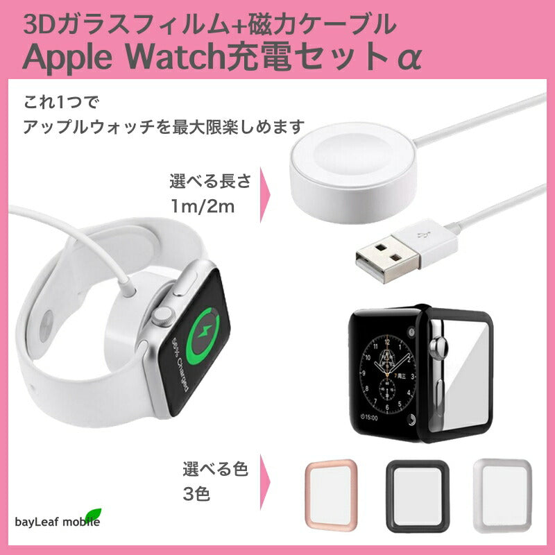Apple Watch 磁気充電ケーブル 1m 2m 42mm マグネット式 アップルウォッチ ワイヤレス 充電器 画面保護 ケーブル セット 選べるカラー