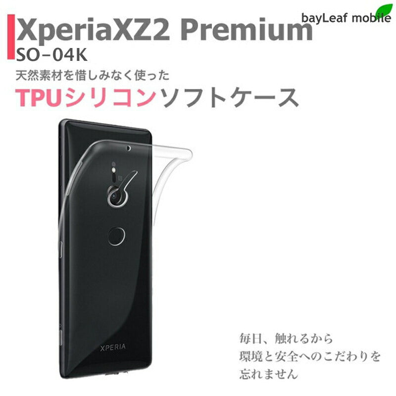 Xperia XZ2 premium SO-04K SOV38 ケース カバー コンパクト スリム  エクスペリア クリア 衝撃吸収 透明 シリコン ソフトケース TPU 耐衝撃 保護 SO-04K