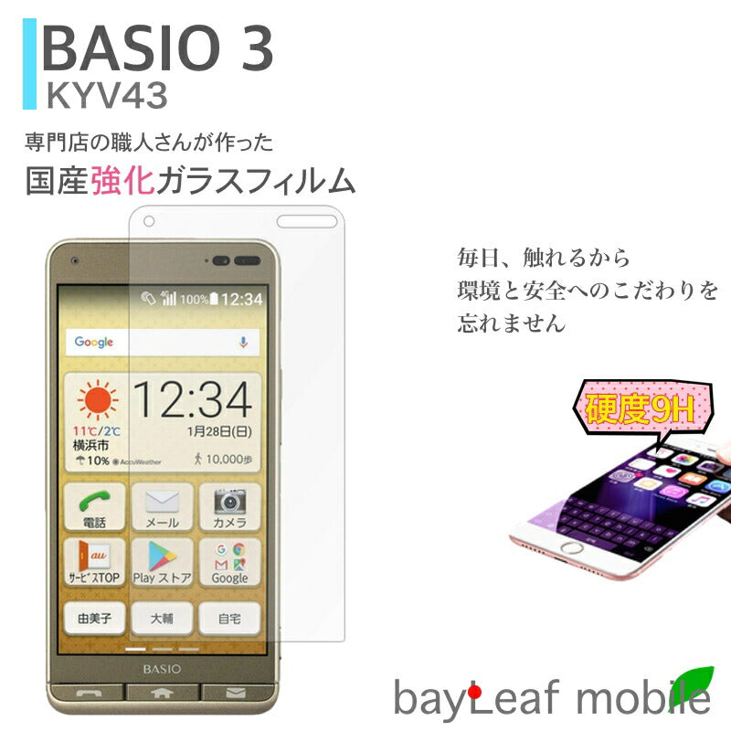 basio3 KYV43 かんたんスマホ au ベイシオ フィルム ガラスフィルム 液晶保護フィルム クリア シート 硬度9H 飛散防止 簡単 貼り付け