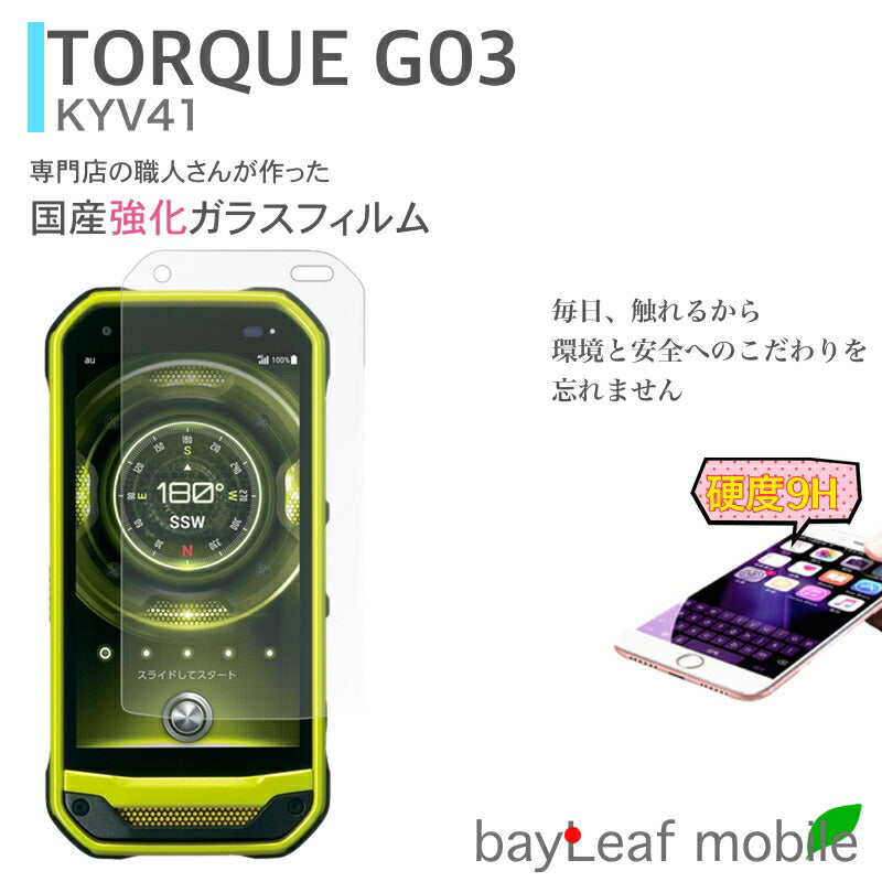 TORQUE G03 KYV41 フィルム ガラスフィルム 液晶保護フィルム クリア シート 硬度9H 飛散防止 簡単 貼り付け