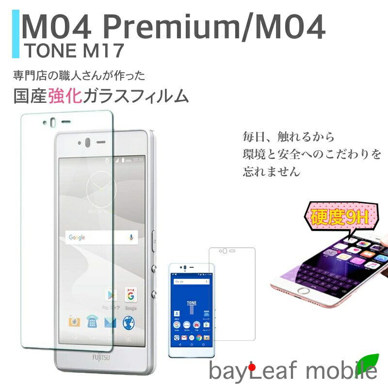 富士通 Fujitsu M04 Premium TONE M17 フィルム ガラスフィルム 液晶保護フィルム クリア シート 硬度9H 飛散防止 簡単 貼り付け