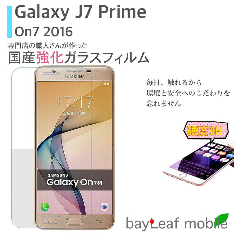 Galaxy J7 Prime On7 2016 ギャラクシー ガラスフィルム ガラス 液晶フィルム 保護フィルム 保護シート 保護ガラス 保護シール フィルム シート 強化ガラス 強化ガラスフィルム 硬度9H 飛散防止 旭硝子 ガラスケース 飛散防止 ラウンドエッジ