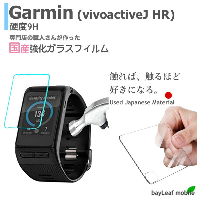 Garmin vivoactive J HR ガーミン フィルム ガラスフィルム 液晶保護フィルム クリア シート 硬度9H 飛散防止 簡単 貼り付け