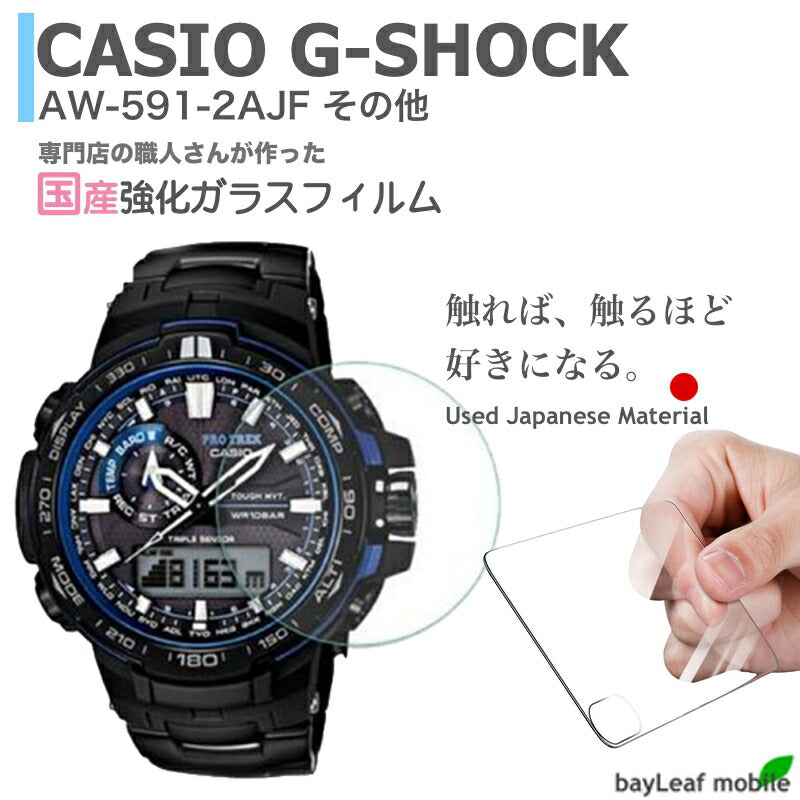 CASIO G-SHOCK AW-591-2AJF Gショック フィルム ガラスフィルム 液晶保護フィルム クリア シート 硬度9H 飛散防止 簡単 貼り付け