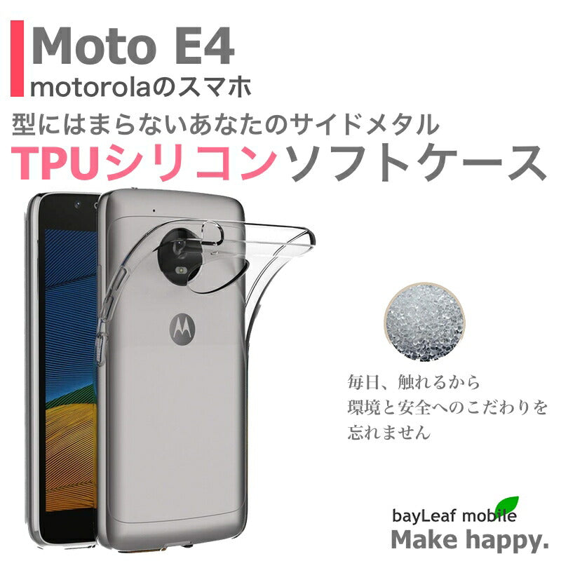 Moto E4 ケース カバー コンパクト スリム モトローラ クリア 衝撃吸収 透明 シリコン ソフトケース TPU 耐衝撃 保護