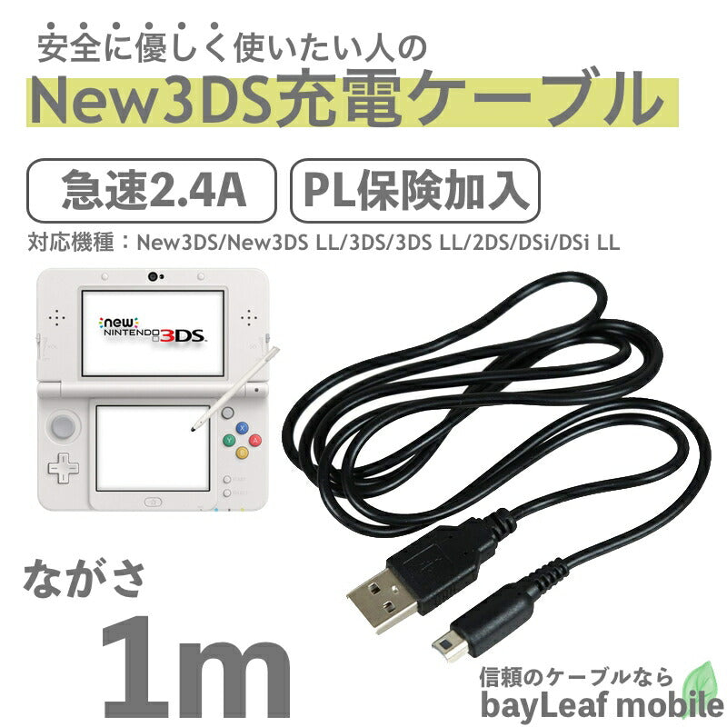 3DS LL DSi 2DS 充電器 充電ケーブル ニンテンドー New3DS 任天堂 データ転送 急速充電 高耐久 断線防止  USBケーブル 1m